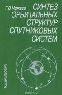 Г.В. Можаев — Синтез орбитальных структур спутниковых систем